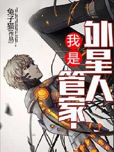 我是外星人管家 我是外星人管家