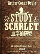 阿瑟·柯南·道爾作品