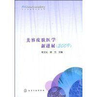 美容皮膚醫學新進展 美容皮膚醫學新進展