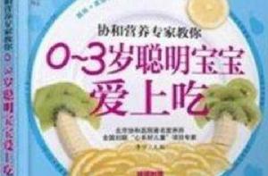0-3歲聰明寶寶愛上吃 0-3歲聰明寶寶愛上吃