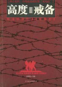 高度戒備Ⅱ[高度戒備Ⅱ]