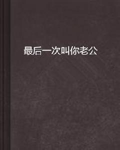 最後一次叫你老公 最後一次叫你老公
