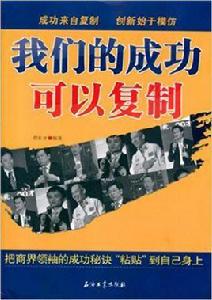 我們的成功可以複製 我們的成功可以複製