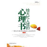 給大忙人讀的心理書 給大忙人讀的心理書
