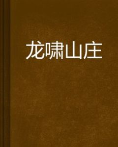 龍嘯山莊 龍嘯山莊