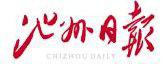 池州日報 池州日報