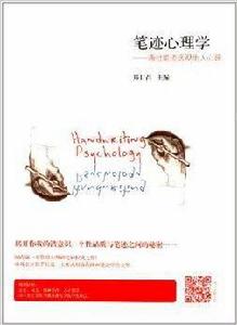 筆跡心理學:通過筆跡透視他人心理 筆跡心理學:通過筆跡透視他人心理