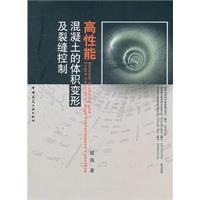 高性能混凝土的體積變形及裂縫控制 高性能混凝土的體積變形及裂縫控制