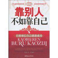 靠別人不如靠自己 靠別人不如靠自己