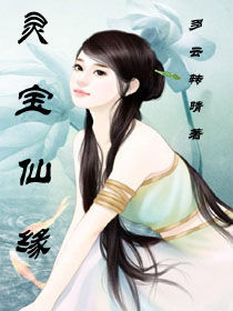 靈寶仙緣 靈寶仙緣