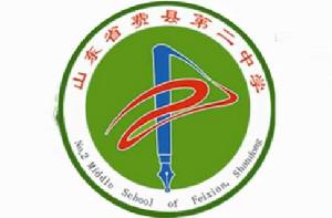 費縣第二中學 費縣第二中學