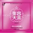美容大王淨白無暇面膜