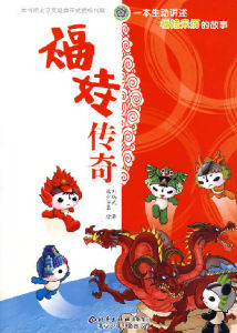 《福娃傳奇》 《福娃傳奇》