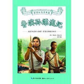 新課標名著典藏：魯濱孫漂流記