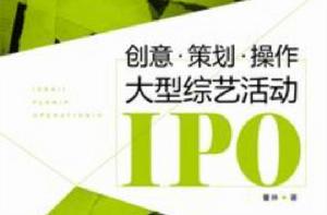 創意·策劃·操作大型綜藝活動IPO 創意·策劃·操作大型綜藝活動IPO