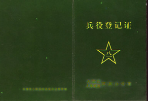 《兵役登記證》