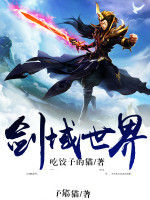 劍域世界 劍域世界
