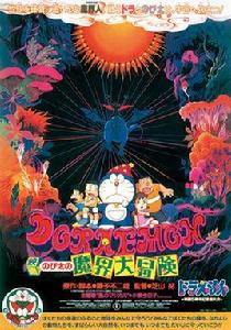 哆啦A夢:大雄的魔界大冒險 哆啦A夢:大雄的魔界大冒險