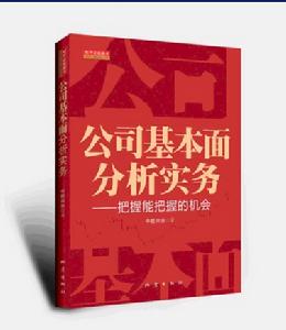 公司基本面分析實務—把握能把握的機會