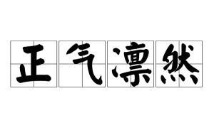 正氣凜然 正氣凜然