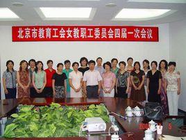 北京市教育工會 北京市教育工會