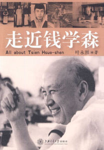 走近錢學森 走近錢學森