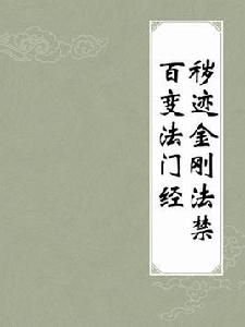 穢跡金剛法禁百變法門經 穢跡金剛法禁百變法門經