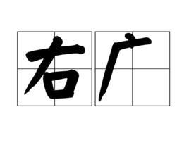 右廣 右廣