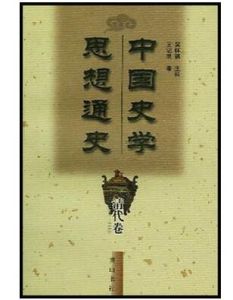 中國史學思想通史清代卷 中國史學思想通史清代卷