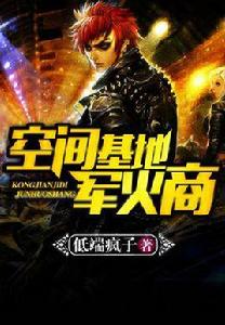 空間基地軍火商 空間基地軍火商