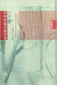 中國短篇小說經典 中國短篇小說經典