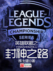 英雄聯盟之封神之路 英雄聯盟之封神之路