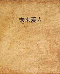 未來愛人 未來愛人