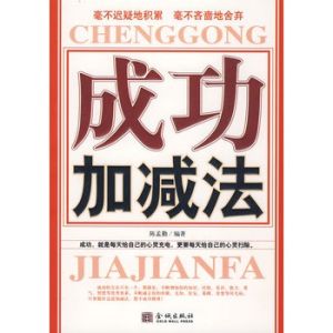 《成功加減法》