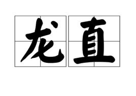 龍直 龍直