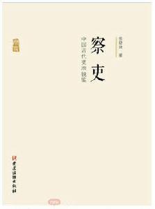 察吏——中國古代吏治鏡鑒 察吏——中國古代吏治鏡鑒