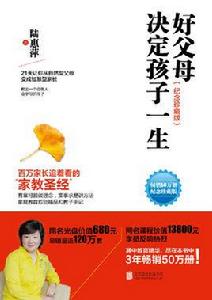 好父母決定孩子一生(紀念珍藏版) 好父母決定孩子一生(紀念珍藏版)