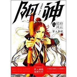 陽神1:侯府風雲 陽神1:侯府風雲