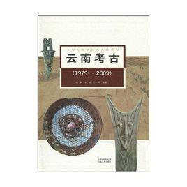 雲南考古 雲南考古