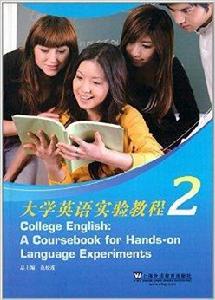 大學英語實驗教程 大學英語實驗教程