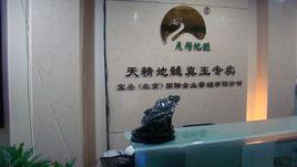 寶叢(北京)國際企業管理有限公司 寶叢(北京)國際企業管理有限公司