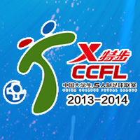 中國大學生五人制足球聯賽 中國大學生五人制足球聯賽