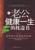 給老公健康一生的枕邊書