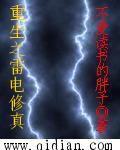 重生之雷電修真 重生之雷電修真