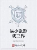 易小強遊戲三界