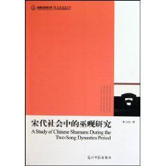 宋代社會中的巫覡研究 宋代社會中的巫覡研究