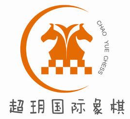 四川超玥西洋棋俱樂部 四川超玥西洋棋俱樂部