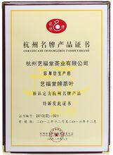 杭州藝福茶業有限公司
