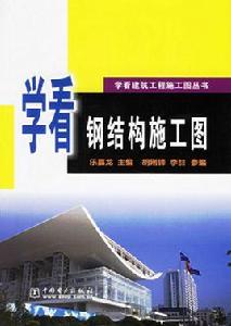 學看鋼結構施工圖 學看鋼結構施工圖