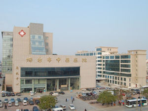 煙臺市中西醫結合醫院 煙臺市中西醫結合醫院